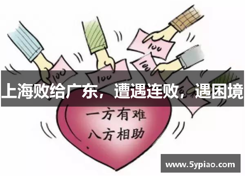 上海败给广东，遭遇连败，遇困境