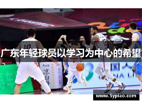 广东年轻球员以学习为中心的希望