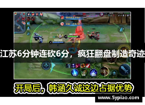 江苏6分钟连砍6分，疯狂翻盘制造奇迹