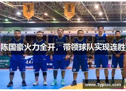 陈国豪火力全开，带领球队实现连胜