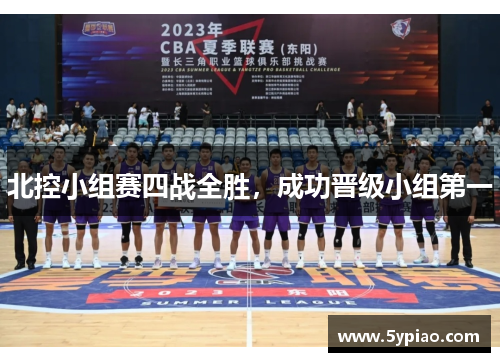 北控小组赛四战全胜，成功晋级小组第一