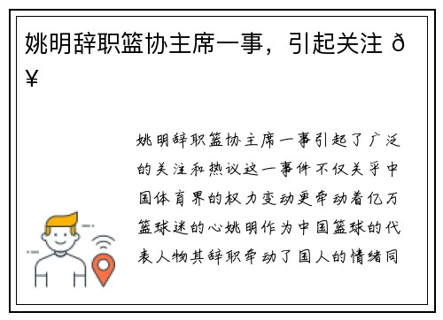 姚明辞职篮协主席一事，引起关注 🔥