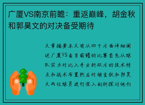 广厦VS南京前瞻：重返巅峰，胡金秋和郭昊文的对决备受期待