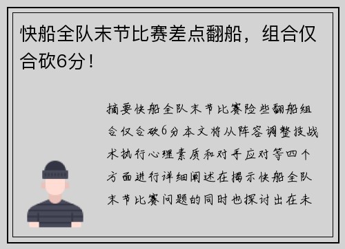 快船全队末节比赛差点翻船，组合仅合砍6分！
