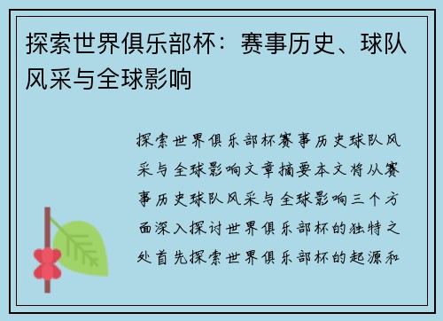 探索世界俱乐部杯：赛事历史、球队风采与全球影响