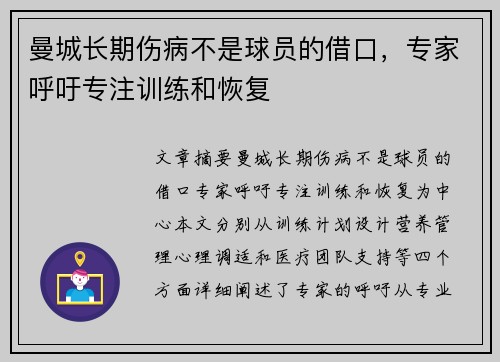 曼城长期伤病不是球员的借口，专家呼吁专注训练和恢复