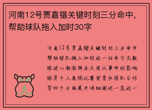 河南12号贾嘉锴关键时刻三分命中，帮助球队拖入加时30字