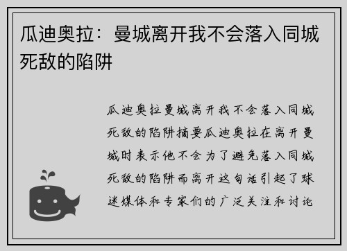 瓜迪奥拉：曼城离开我不会落入同城死敌的陷阱